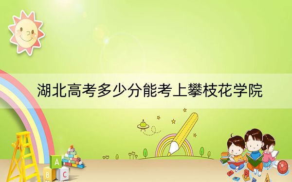 湖北高考多少分能考上攀枝花学院?2024年历史类投档线488分 物理类录取分487分