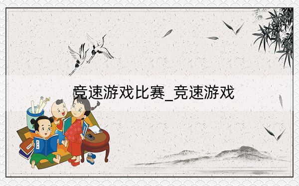 竞速游戏比赛_竞速游戏