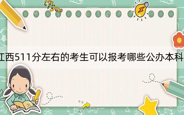 江西511分左右的考生可以报考哪些公办本科大学？ 2024年一共70所大学录取