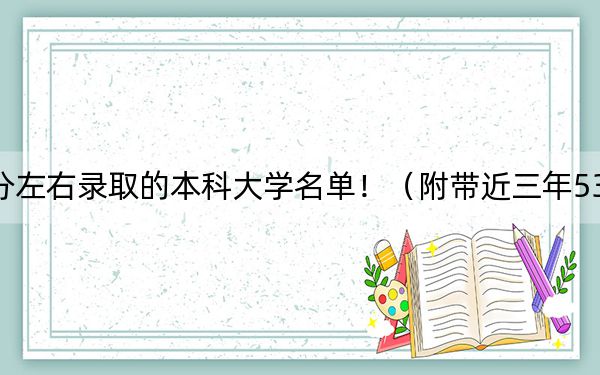 湖南高考535分左右录取的本科大学名单！（附带近三年535分大学录取名单）
