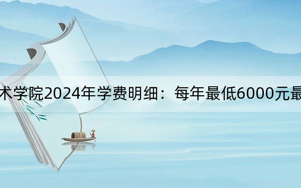 浙江国际海运职业技术学院2024年学费明细：每年最低6000元最高6600元（供江西考生参考）