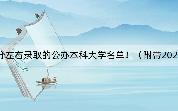 河南高考493分左右录取的公办本科大学名单！（附带2022-2024年493录取名单）