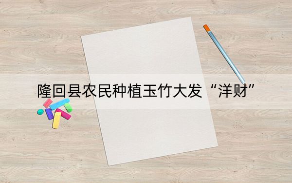 隆回县农民种植玉竹大发“洋财”