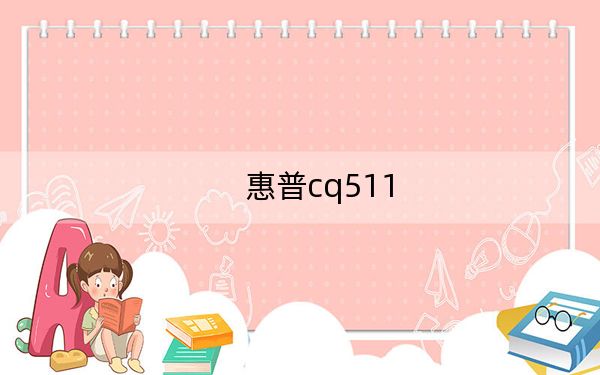 惠普cq511