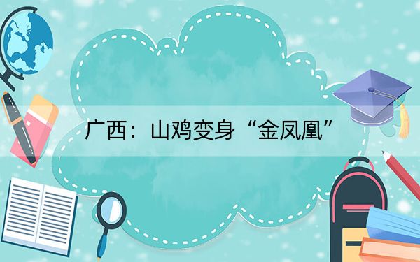 广西：山鸡变身“金凤凰”