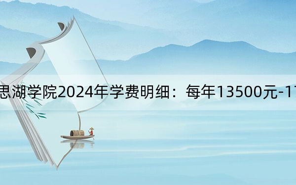 广西民族大学相思湖学院2024年学费明细:每年13500元-17000元(供广西考生参考)