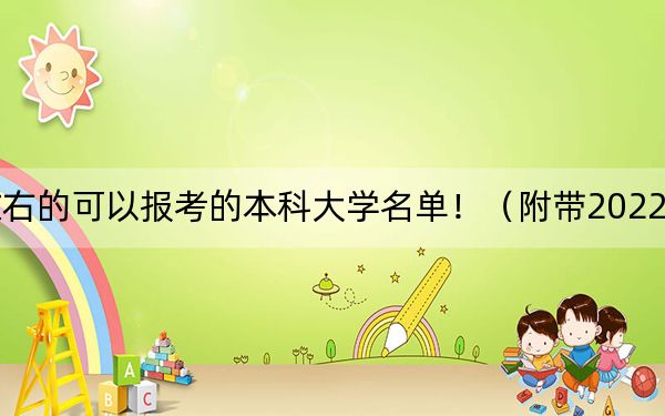 贵州高考510分左右的可以报考的本科大学名单！（附带2022-2024年510左右大学名单）