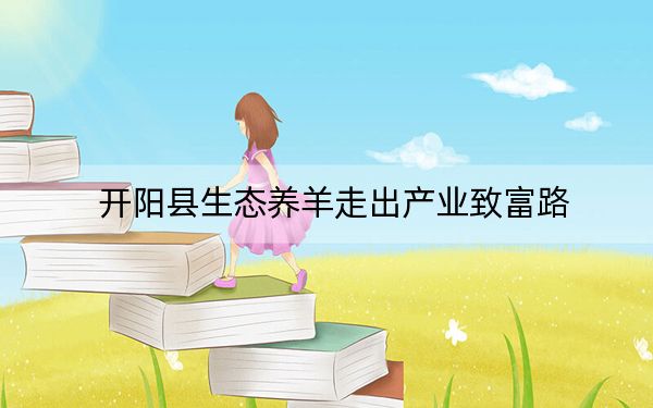 开阳县生态养羊走出产业致富路