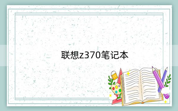 联想z370笔记本