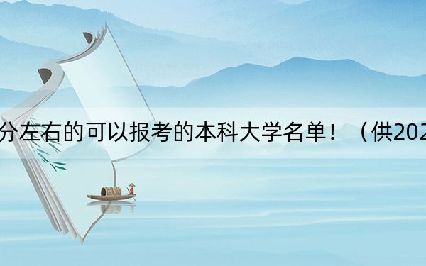 江苏高考564分左右的可以报考的本科大学名单！（供2025届高三考生参考）