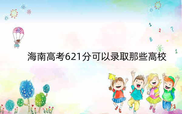 海南高考621分可以录取那些高校？（附带近三年高考大学录取名单）