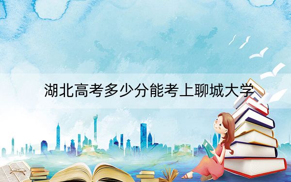 湖北高考多少分能考上聊城大学?2024年历史类523分 物理类最低521分