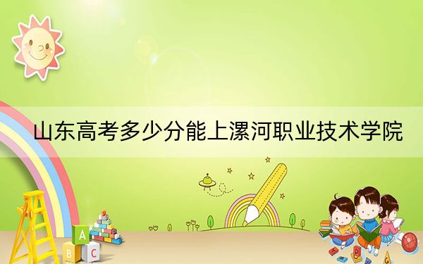山东高考多少分能上漯河职业技术学院？2024年综合322分
