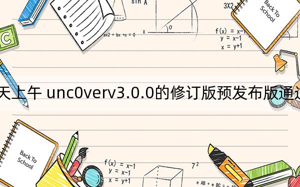 今天上午 unc0verv3.0.0的修订版预发布版通过推特宣布