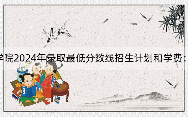 湖南民族职业学院2024年录取最低分数线招生计划和学费：陕西考生2025年参考