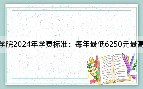 重庆航天职业技术学院2024年学费标准:每年最低6250元最高8000元(各专业收费标准)