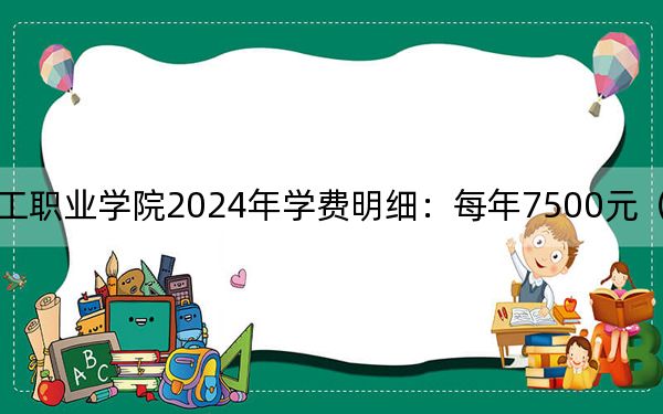 上海现代化工职业学院2024年学费明细：每年7500元（供江苏考生参考）