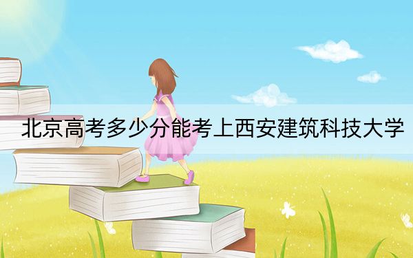 北京高考多少分能考上西安建筑科技大学？2024年综合录取分573分