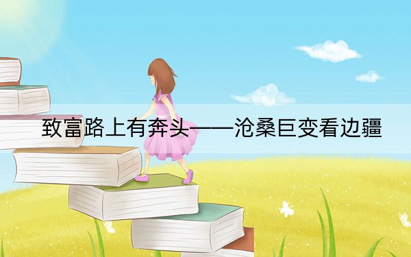 致富路上有奔头——沧桑巨变看边疆