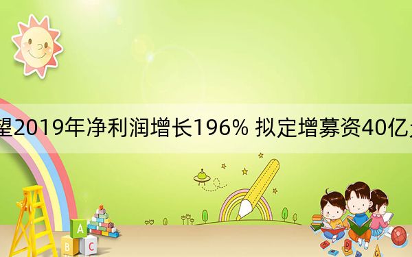 [公司]新希望2019年净利润增长196% 拟定增募资40亿元加码生猪养殖项目