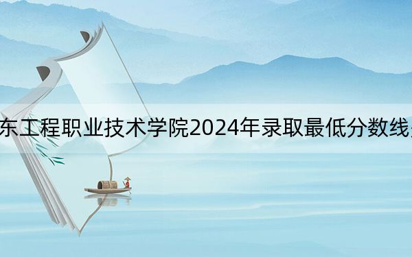 广东工程职业技术学院2024年录取最低分数线是多少？江西考生2025年参考