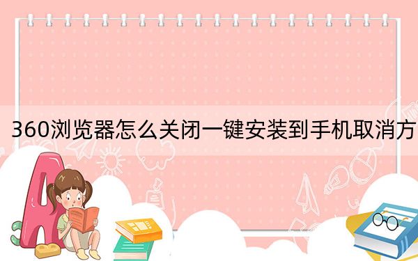360浏览器怎么关闭一键安装到手机取消方法