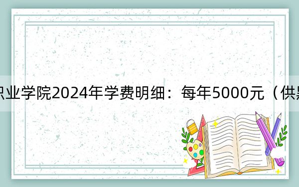 武汉警官职业学院2024年学费明细：每年5000元（供黑龙江考生参考）