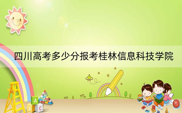 四川高考多少分报考桂林信息科技学院？附2022-2024年最低录取分数线