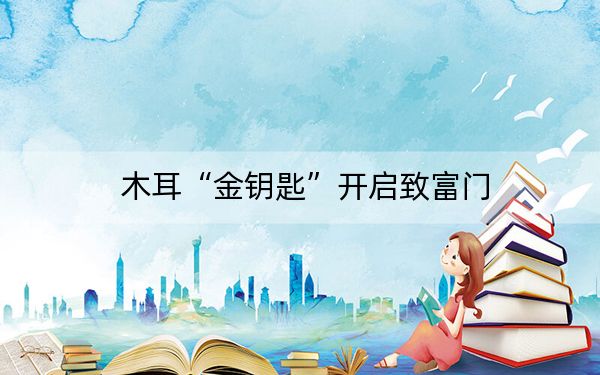木耳“金钥匙”开启致富门