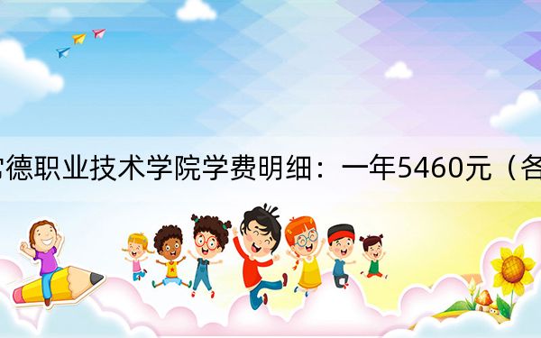 2024年常德职业技术学院学费明细：一年5460元（各专业收费标准）