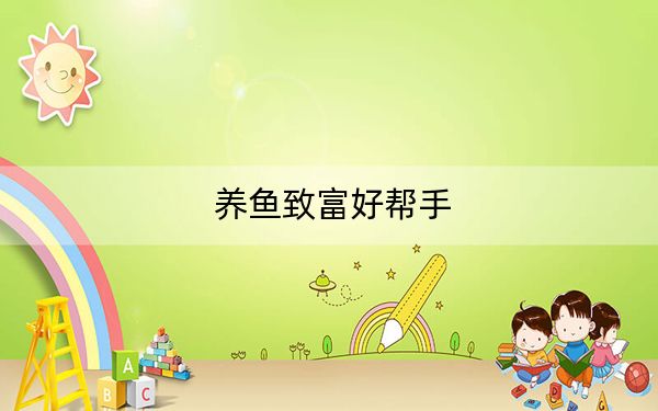 养鱼致富好帮手