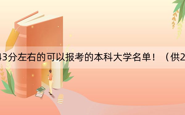 贵州高考543分左右的可以报考的本科大学名单！（供2025年考生参考）