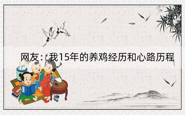 网友：我15年的养鸡经历和心路历程