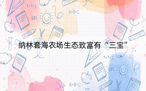 纳林套海农场生态致富有“三宝”