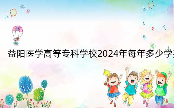 益阳医学高等专科学校2024年每年多少学费？每年5460元（供四川考生参考）