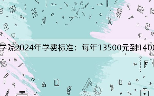 四川文轩职业学院2024年学费标准：每年13500元到14000元（各专业收费标准）