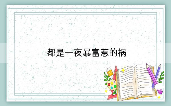 都是一夜暴富惹的祸