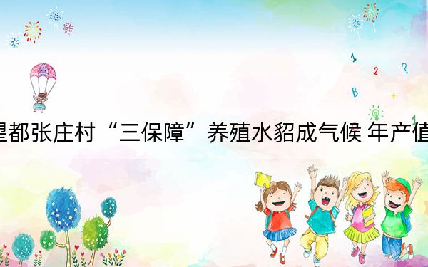 望都张庄村“三保障”养殖水貂成气候 年产值千