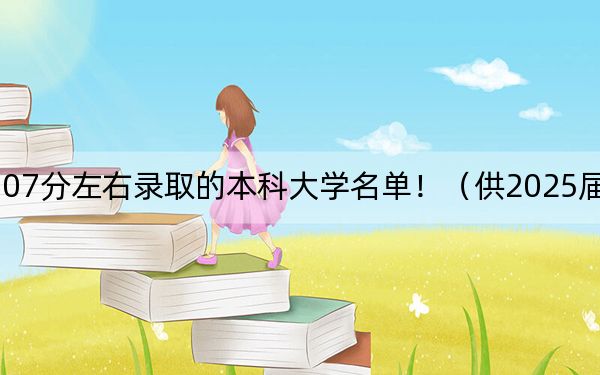 北京高考507分左右录取的本科大学名单！（供2025届高三考生参考）