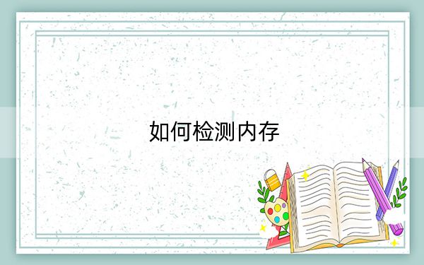 如何检测内存?教你内存条检测详细操作方法