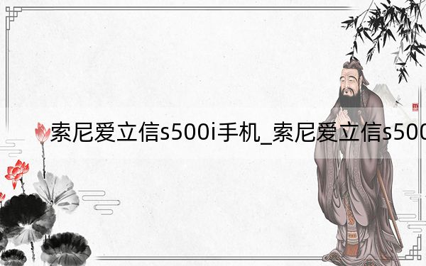 索尼爱立信s500i手机_索尼爱立信s500