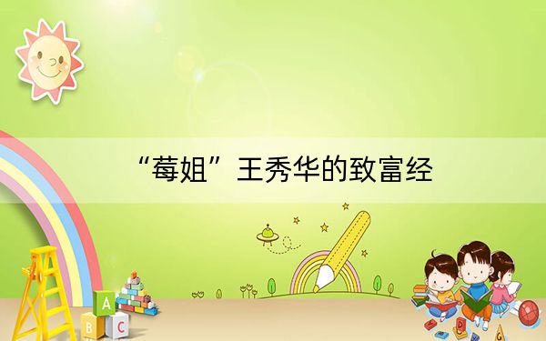 “莓姐”王秀华的致富经