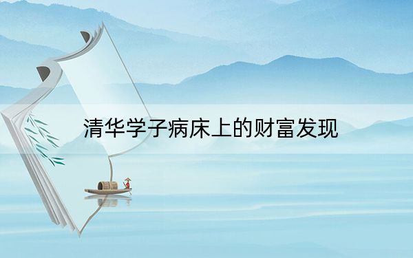 清华学子病床上的财富发现