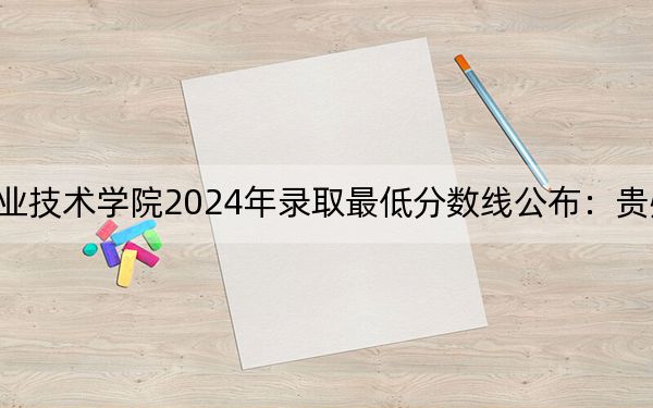 江苏航运职业技术学院2024年录取最低分数线公布：贵州考生2025年参考