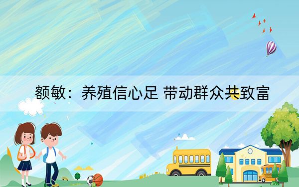 额敏：养殖信心足 带动群众共致富