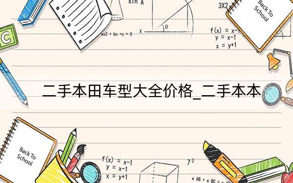 二手本田车型大全价格_二手本本