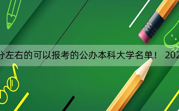 浙江高考470分左右的可以报考的公办本科大学名单！ 2024年一共0所大学录取