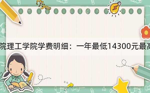 2024年湖北文理学院理工学院学费明细：一年最低14300元最高16500元（各专业收费标准）