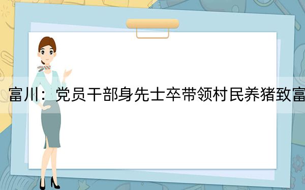 富川：党员干部身先士卒带领村民养猪致富