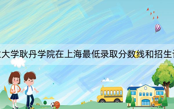北京工业大学耿丹学院在上海最低录取分数线和招生计划公布!